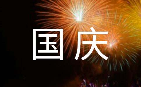 2021年国庆节祝词15篇