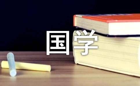 读国学诵经典征文