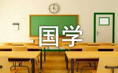 读《国学经典》有感