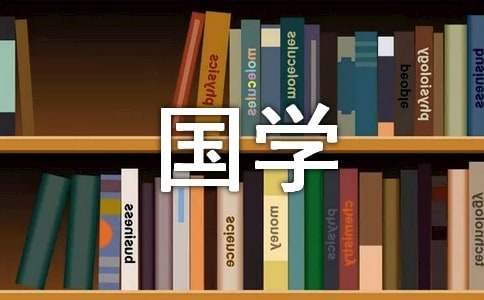 “读经典·品国学”征文启事