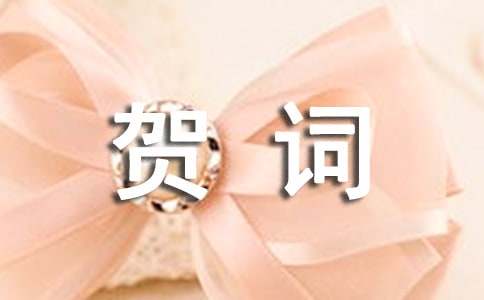 小孩满月经典祝福贺词例文