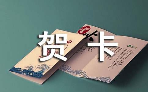 2016小年贺卡祝福语最新