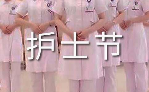 2016最感人的国际护士节祝福语