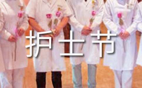 最新5.12护士节温馨祝福语