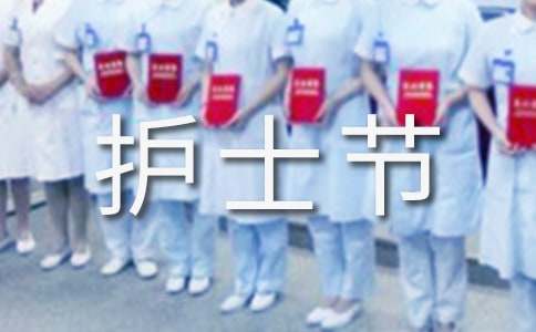 句句暖心人的国际护士节祝福语句子