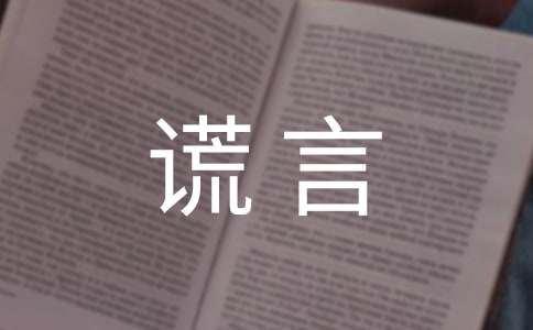 关于谎言感言句子（通用100句）