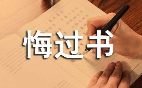 刑事犯罪悔过书范文