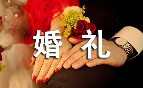 婚礼女方领导致辞