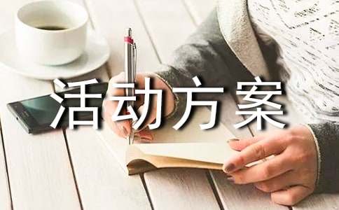 世界急救日宣传活动方案范文