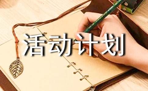 本年度公益活动计划