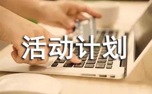 盲人出行步步惊心活动计划书