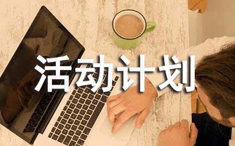 暑期社会实践活动计划（精选13篇）