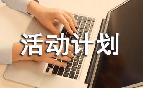 中学团队活动计划方案