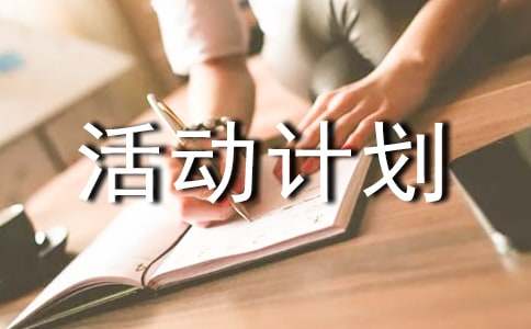 社会实践活动计划书