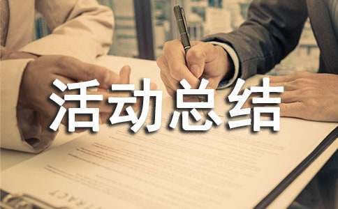 社会实践活动总结【精】