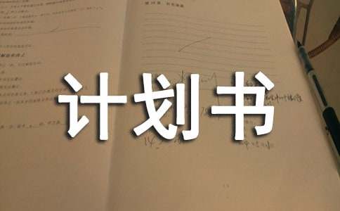 大学班级计划书