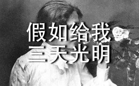 《假如给我三天光明》读后感【热】