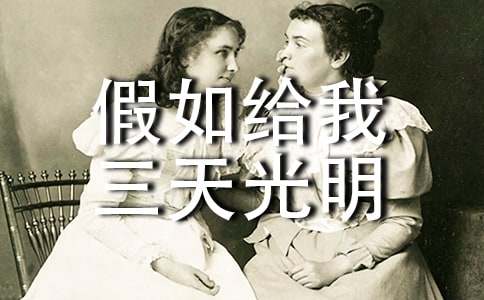 小学四年级《假如给我三天光明》读后感范文