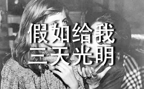 推荐一本书《假如给我三天光明》读后感