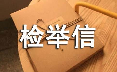 个人检举信的范文（精选11篇）