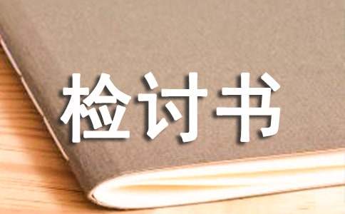 作弊检讨书范文(实用)