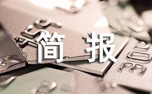 安全隐患排查工作简报（集合15篇）