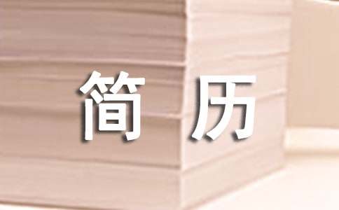 汉语言文学本科毕业生个人简历表格