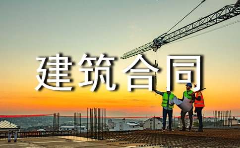 民房建筑合同范本