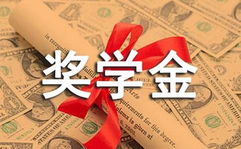 三等奖学金获奖感言实用【8篇】