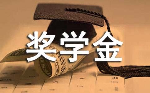 奖学金发言致辞