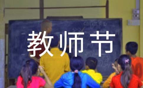 【热门】教师节活动策划