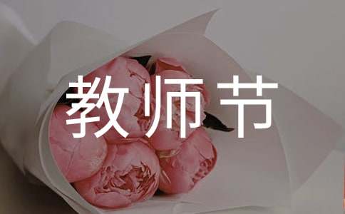 教师节致老师的一封感谢信