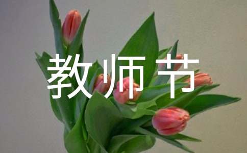 教师节学生演讲稿