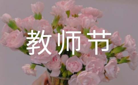 教师节学生演讲稿