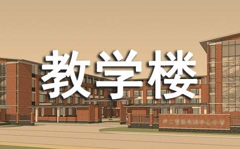 关于教学楼的房屋建筑学实习报告范文