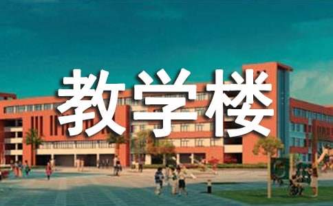 教学楼工程合同