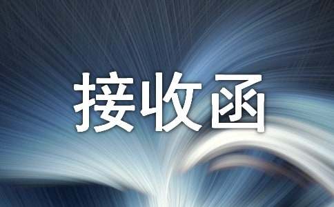 2017年度用人单位档案接收函汇编