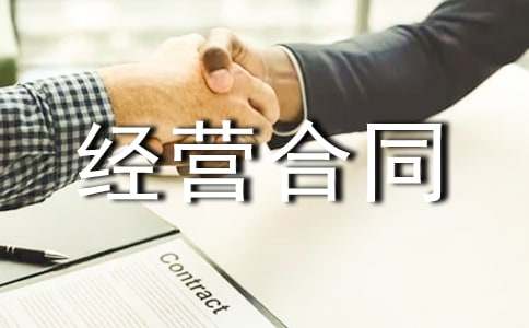 上海市商业特许经营合同