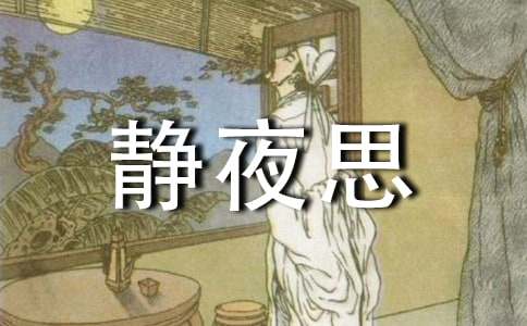 《静夜思》改写作文10篇