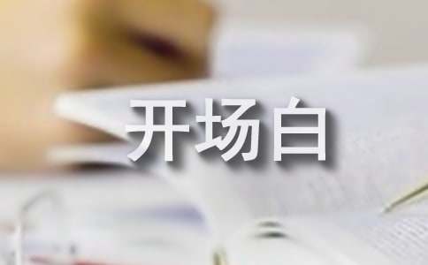 公司年会主持词开场白和结束语