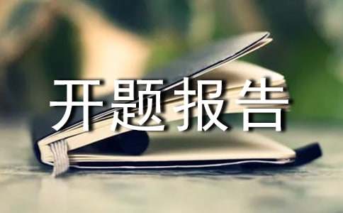 科研课题开题报告范文