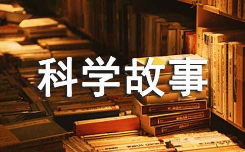 科学故事读后感范文