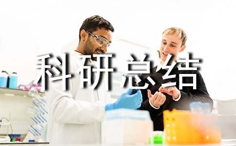 科研总结报告范文-科研总结报告