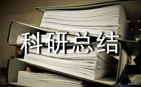 科研总结报告怎么写?