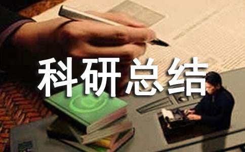 小学个人科研总结(精选)