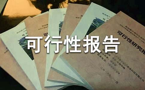 可行性报告编制前需要准备的材料