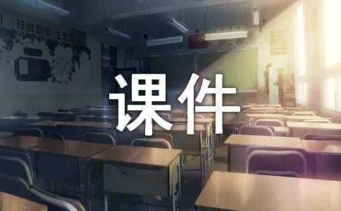 教科版小学四年级科学PPT课件