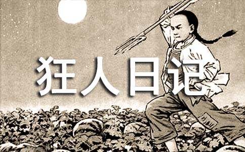 读《狂人日记》有感范文