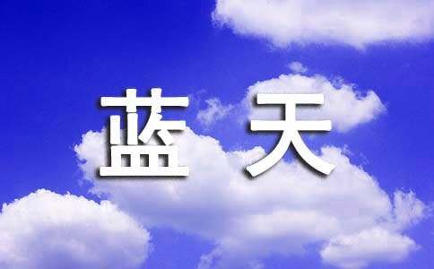 《我爱祖国蓝天》读后感作文500字