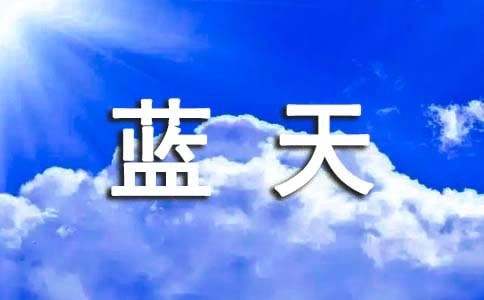 《我爱祖国蓝天》读后感15篇